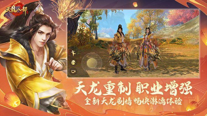 天龙八部游戏截图2