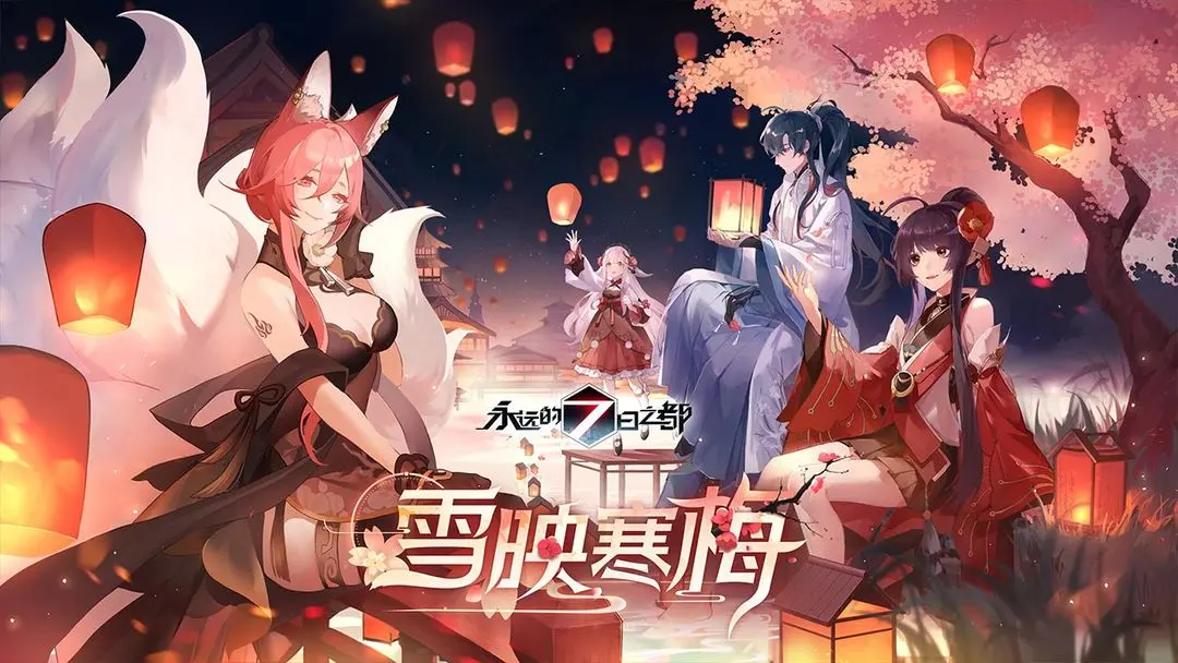 永远的7日之都图片1