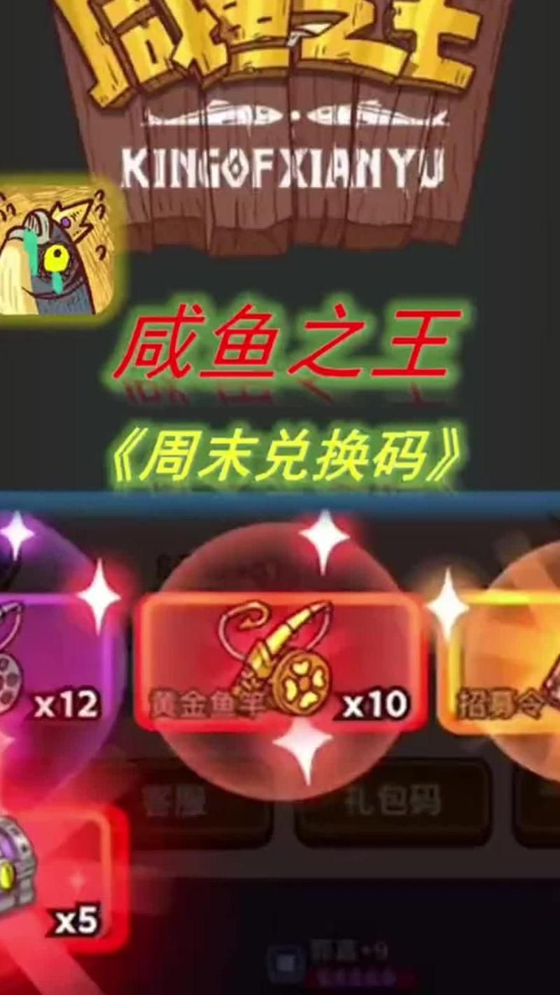 咸鱼之王兑换码在哪里打开