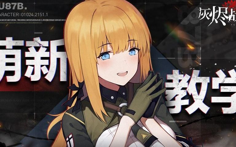 灰烬战线斯图卡怎么获取