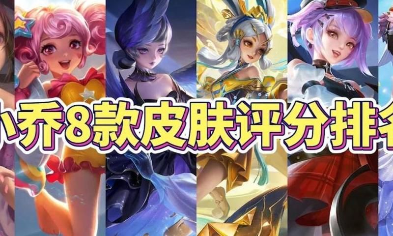 王者荣耀谁克小乔