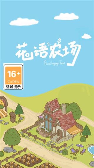花语农场图片1