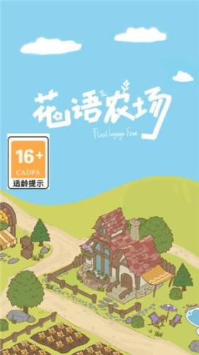 花语农场游戏截图1