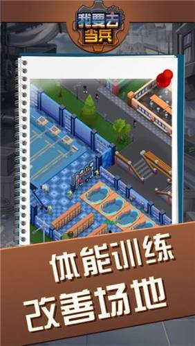 我要去当兵游戏截图1