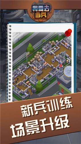 我要去当兵游戏截图2