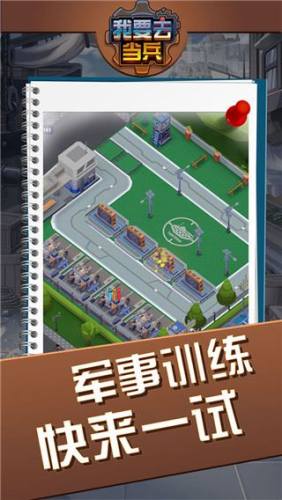 我要去当兵游戏截图3