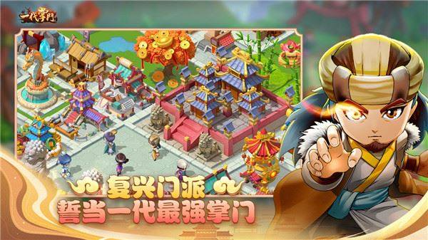 一代掌门游戏截图2