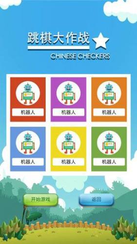 跳棋大作战游戏截图3