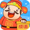 成语至尊宝​​​​​​​