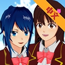 樱花校园模拟器​​​​​​​