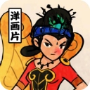 胡同洋画王​​​​​​​