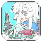 小白的大冒险​​​​​​​