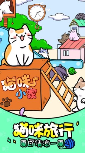 猫咪公寓游戏截图2