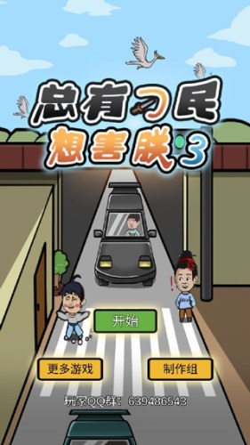 总有刁民想害朕3游戏截图3