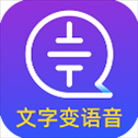 文字转语音大师