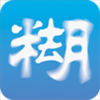 照片去模糊