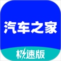 汽车之家极速版