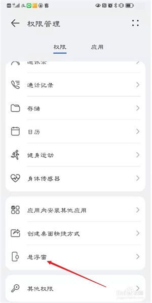 有缘网如何开启悬浮窗权限4